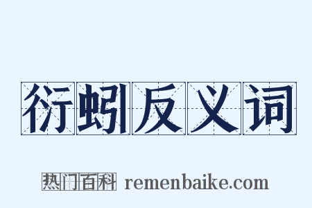 衍蚓反义词是什么意思的图片